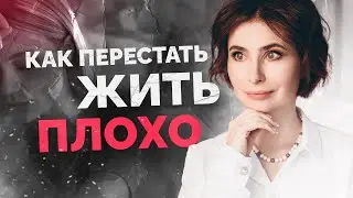 ⛔️ КАК ПЕРЕСТАТЬ ЖИТЬ ПЛОХО:  ✅ Как начать жизнь с чистого листа? Как начать новую жизнь?