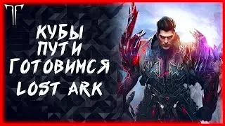 МАРАФОН КУБОВ И ПУТЕЙ ►LOST ARK ONLINE ►100 ЛАЙКОВ РОЗЫГРЫШ ГОЛДЫ