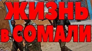 КАК ЖИВУТ В СОМАЛИ // ЖИЗНЬ В СОМАЛИ