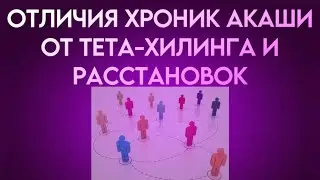 ОТЛИЧИЯ ХРОНИК АКАШИ ОТ ТЕТА ХИЛИНГА И ОТ РАССТАНОВОК.