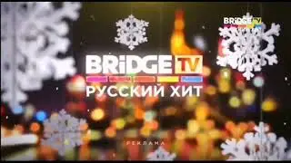 Новогодние рекламные заставки (Bridge TV Русский хит, 2017-2018)