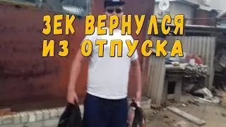 Зек вернулся из отпуска