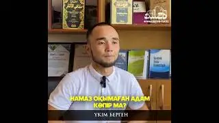 Намаз оқымаған кәпір ме?| ©Tugyr.kz