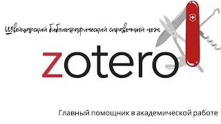 Zotero | Зотеро | Швейцарский библиографический справочный нож