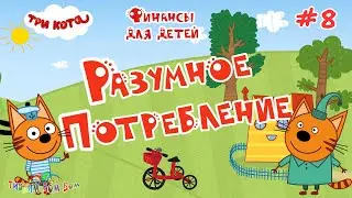 Три Кота ФИНАНСЫ для детей | #8 РАЗУМНОЕ ПОТРЕБЛЕНИЕ развивающие игры