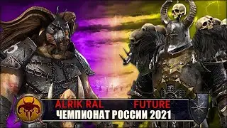 Чемпионат России | Полуфинал | Зверолюды vs Хаос [Alrik Ral vs Future]