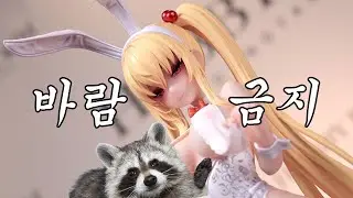 바람불면 19금🔥 금발을 사랑하는 한국인 작가의 47cm 거대 토끼녀