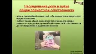 6. Наследование доли в совместной собственности
