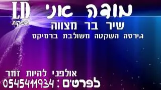 מודה אני שיר בר מצווה מיוחד רמיקס