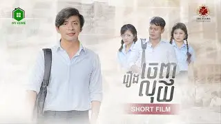 រឿង “ចេញលុយ” 👬❤️(Full)