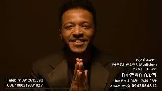 ፈረጃ የተዋናይ ምልመላ