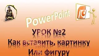 PowerPoint Урок №2 Как вставить и удалить, картинку или фигуру!