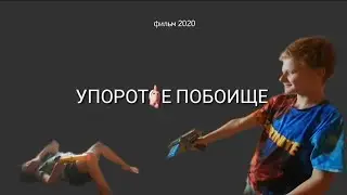 Упоротое побоище (ч.2)