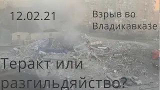 Теракт или разгильдяйство? Взрыв супермаркета во Владикавказе.