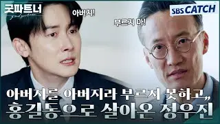 아버지를 아버지라 부르지 못하고😥 홍길동으로 살아온 정우진,,, #굿파트너 #Goodpartner #SBSCatch