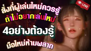 Rise of Eros สิ่งที่ผู้เล่นใหม่ควรรู้ มือใหม่ควรดู สายฟรีก็ต้องดูถ้าไม่อยากเล่นใหม่ โครดสาระ