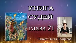 21 глава Книга Судей - читает Ольга Голикова