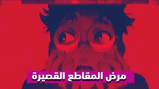 هل أنت مدمن المقاطع القصيرة؟ shorts