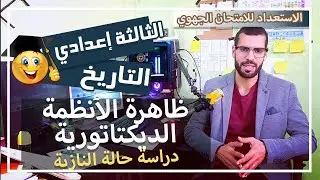 ظاهرة الأنظمة الديكتاتورية دراسة حالة النازية - دروس التاريخ - الثالثة إعدادي