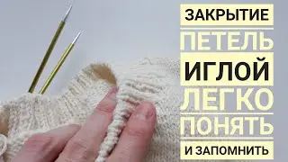 Как закрыть петли иглой // ПОНЯТЬ и запомнить ПРИНЦИП