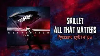 Skillet - All That Matters (Lyrics + Русский Перевод)