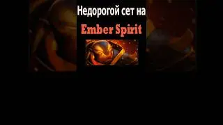 Недорогой сет на Эмбера/Модный приговор #dota2 #dota  #дота2 #дота #emberspirit #shorts