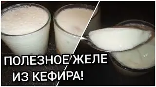 ЖЕЛЕ из КЕФИРА с фруктами.Очень вкусно и полезно!