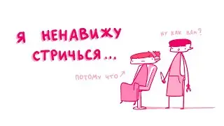 СТРИЖКА (Анимация)