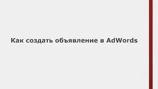 Как создать объявление (Быстрые уроки AdWords)