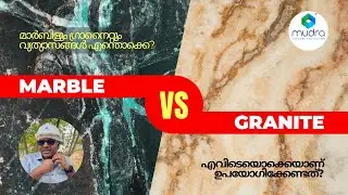 മാർബിളും ഗ്രാനൈറ്റും marble vs granite, what is marble, what is granite