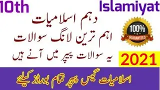 10th class islamiat guess paper 2021 | 10th Class Urdu Important Long Questions