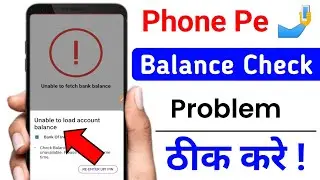 phonepe balance check problem | unable to load bank account in phonepe | phonepe balance check