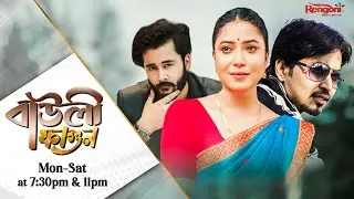 Bauli Fagun [ বাউলী ফাগুন ] || Ep - 470 || 02/09/2024