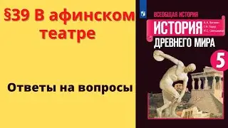 История Древнего мира 5 класс. §39 В афинском театре