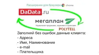 Расширение для GoogleChrome интеграция DaData и Мегаплана