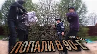 Попали в 90-е! Все серии 1-2