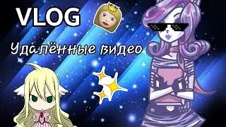 VLOG|Удаленные видео :D