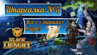 Black Desert: Шпаргалка №5 - Все о 
