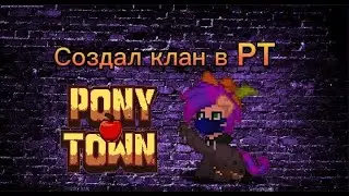 Создал клан в PT (Pony Town #3)