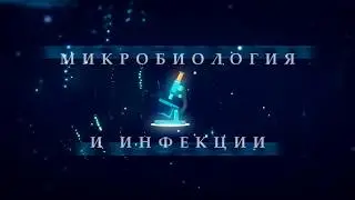 Урогенитальнй кандидоз. Возбудители, патогенез, лечение (к.м.н. Е.И. Касихина) (2018)