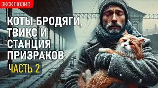 КОТЫ БРОДЯГИ, ТВИКС И СТАНЦИЯ ПРИЗРАКОВ - Часть 2