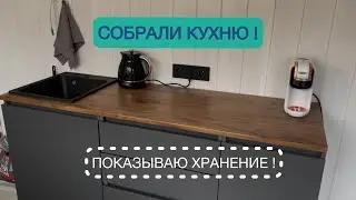 СОБРАЛИ МИКРО КУХНЮ! ПОКАЗЫВАЮ ХРАНЕНИЕ!