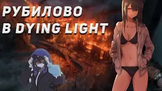 ИГРОВОЙ СТРИМ: РУБИЛОВО В Dying Light ,фанимся, пугаемся, общаемся :3