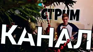 ВАЖНАЯ ИНФА!!! / КАНАЛ ДЛЯ СТРИМОВ ! / Я СТРИМЕР? 