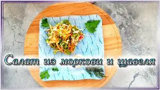 Свежий, летний полный витаминов салат из моркови и щавеля!