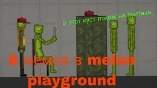 8 мемов в melon playground