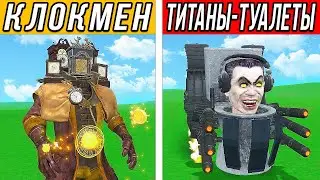 НОВЫЙ КЛОКМЕН vs ВСЕХ ТИТАНОВ СКИБИДИ ТУАЛЕТОВ! БИТВА МУТАНТОВ! ЭКСПЕРИМЕНТЫ В Garry's Mod
