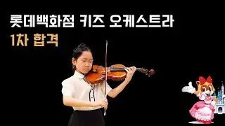 2기 롯데백화점 키즈 오케스트라 1차 합격