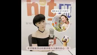 愛妮的田喜碧來發問？【罪美的陳珊妮，調教人生相談室】EP5 feat. 田馥甄：「珊妮也有不帥的時候？」