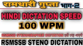 RSMSSB STENO DICTATION 100 WPM✓ SPECIAL FOR RSMSSB STENO EXAM✓ RSMSSB STENO RESULT✓ RSMSSB STENO✓